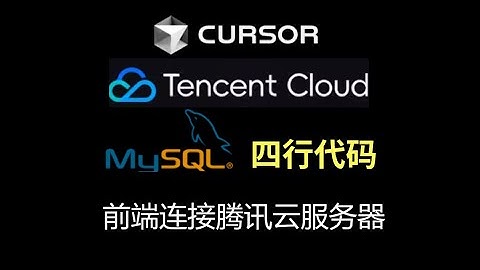 【Cursor高阶项目演示】只写4行代码前端连上腾讯云服务器Mysql（数据库）