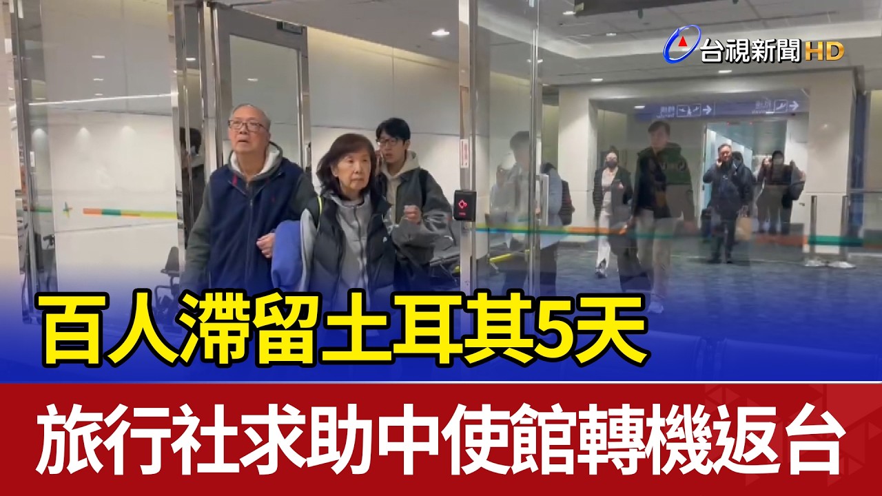 百人滯留土耳其5天 旅行社求助中使館轉機返台