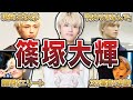 【timelesz】篠塚大輝の頭がいいエピソード50連発【SexyZone】
