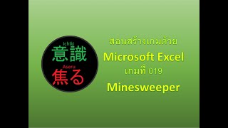 สร้างเกมด้วย Microsoft Excel ตอนที่ 019 เกม Minesweeper screenshot 4