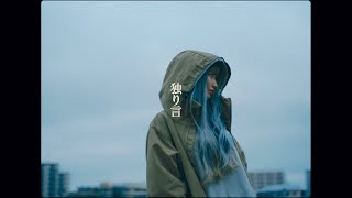【#1】Aoi Kubo / Soliloquy（）