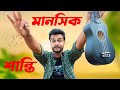 Manushik shanti     al mamun jomaddar  official music  bangla new song 2024