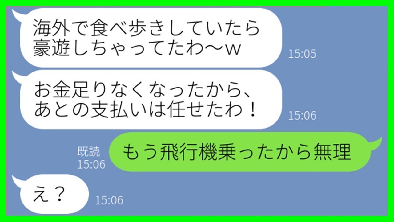 【LINE】何回も断ったのに勝手に妹の結婚式に便乗し海外で豪遊するママ友「財布無くしたから支払いお願いw」→奢られる前提の勘違い女にある事実を伝えた時の反応が…ww【スカッとする話】【総集編】