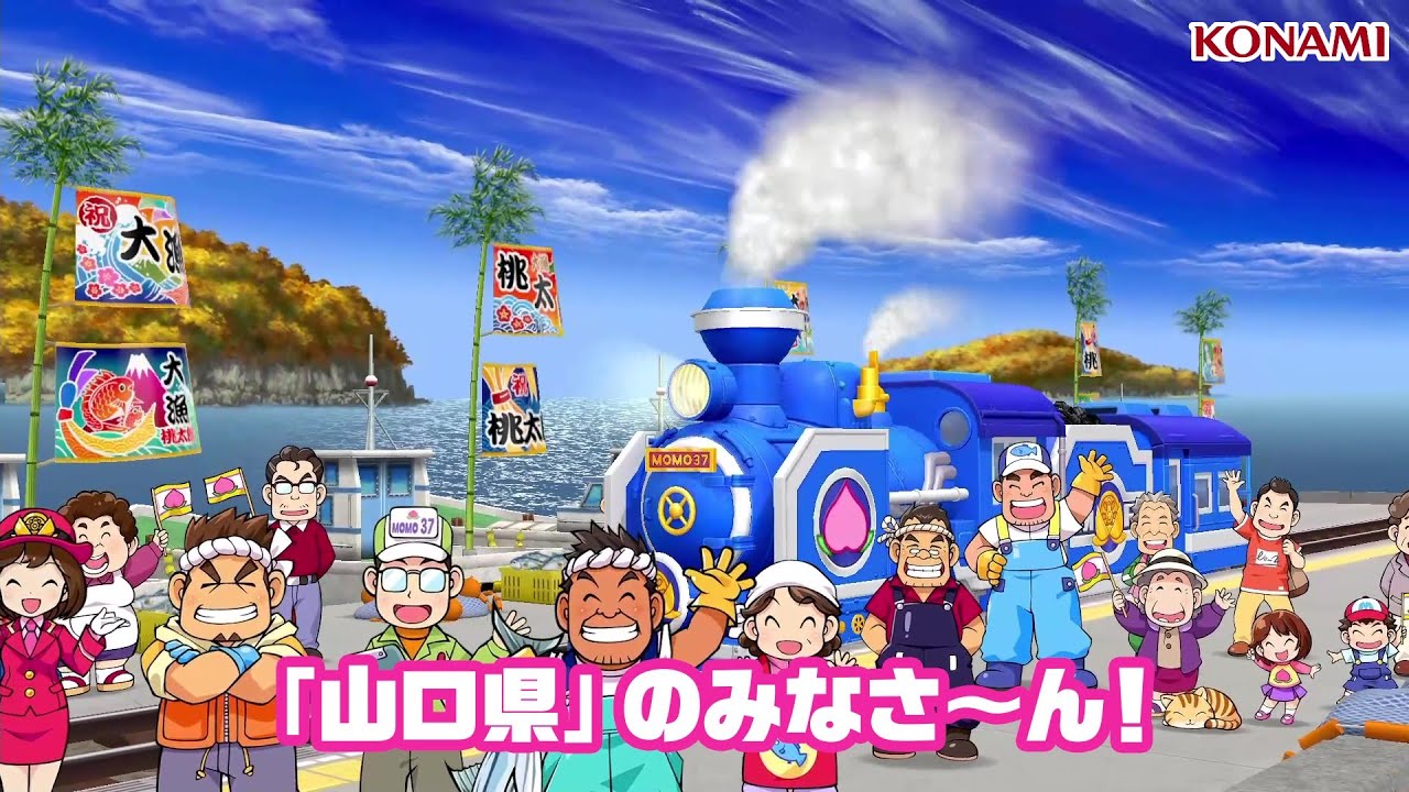 桃鉄2】WebCM「あなたの町もきっとある ～山口県編～」| KONAMI - YouTube