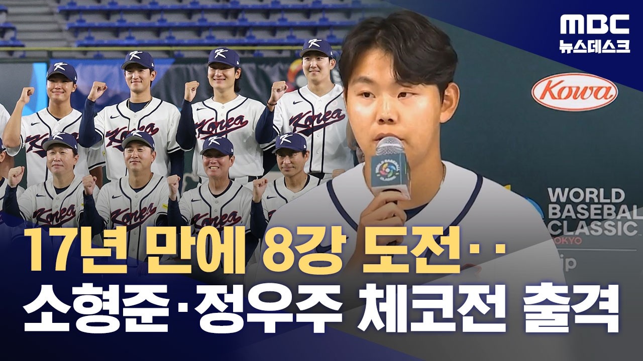 WBC 대표팀, 내일 체코와 1차전‥