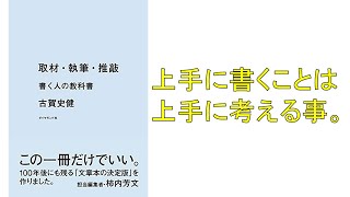 ♯680　取材・執筆・推敲　書く人の教科書