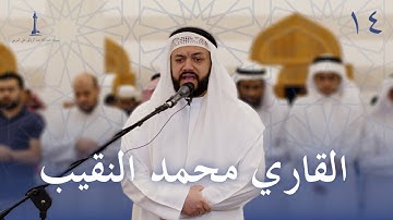 صلاة العشاء ١٤ رمضان ١٤٤٤ هـ | القارئ محمد النقيب