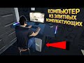 КОМПЬЮТЕР ИЗ ЭЛИТНЫХ КОМПЛЕКТУЮЩИХ ( My Gaming Club )