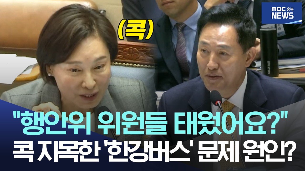 "행안위 위원들 한강버스 태웠어요?"서명옥이 지목한 '한강버스' 문제 원인?