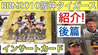 【紹介動画】好調! BBM 2010 阪神タイガース 後篇 インサートカードとパラレルカード‼︎ プロ野球