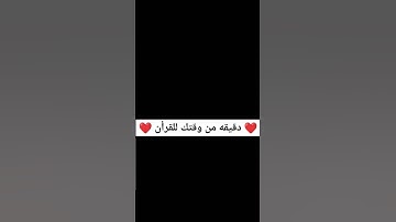 دقيقه من وقتك للقرأن 🤍 القارئ #سيد_سعيد