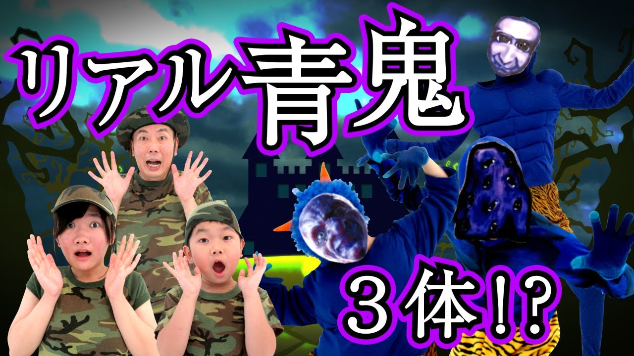 ★リアル青鬼　青鬼が増えた！？おうくんが青鬼に！？青鬼がプールダイブ！？～別荘に住む三体の青鬼の謎！？～★