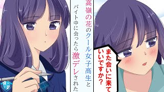 【漫画】クールすぎて孤立する美人JKがバイト先に来た結果、予想だにしない趣味を暴露され付き合うことになった