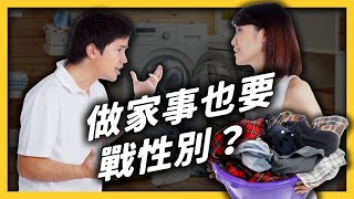 女生就該負責家事？男生幫忙又會被嫌？「家務分工」為何變吵架導火線？《 相親相愛ㄉ方法 》EP 014｜志祺七七