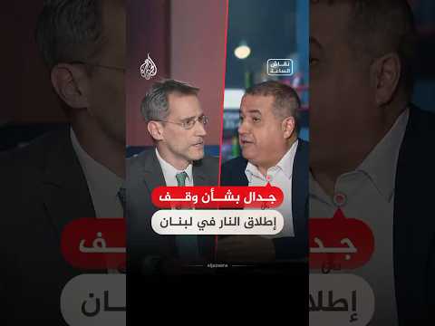 نقاش الساعة - جدال بشأن وقف إطلاق النار في لبنان