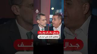 نقاش الساعة - جدال بشأن وقف إطلاق النار في لبنان
