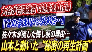 🔴🔴【大谷翔平】「このままじゃダメだ…」大谷からの厳しいアドバイスに佐々木は涙を流した！ロバーツ監督も緊急会見「マイナー落ちは時期尚早」その裏で動いた大谷、山本と佐々木による極秘トレーニングの全貌！