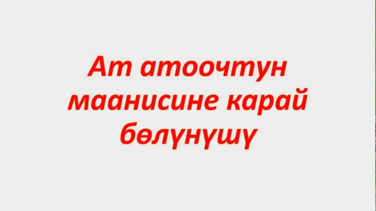 Ат атоочтун маанисине карай бөлүнүшү    Жактама ат атооч