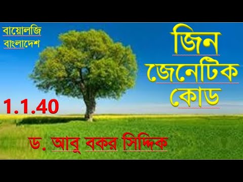 জেনেটিক কোড || জিন || অপেরন || বৈশিষ্ট্য গঠন ও গুরুত্ব || Genetic Code || Biology Bangladesh