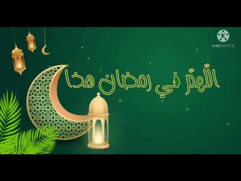 دعاء جميل للأحبة في رمضان تقبل الله من الجميع