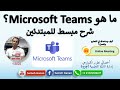 بالتفصيل شرح برنامج تيمز بالكامل | Microsoft Teams