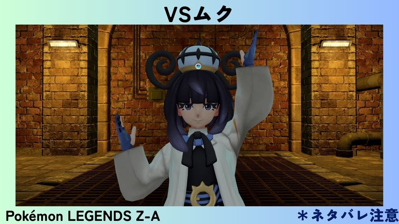 Pokémon LEGENDS Z-A #28 VSムク - YouTube
