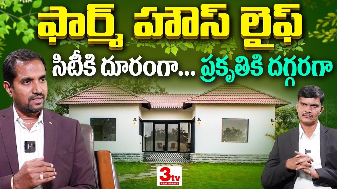 💥💥 15 లక్షలకే ఫార్మ్ హౌస్ I Farm House I Hyderabad I 3tv Real Estate