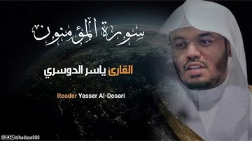 سورة المؤمنون 🤍 | القارئ : ياسر الدوسري | هيهات هيهات لما توعدون 📖