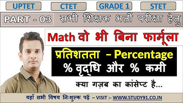 4.TET Math Percentag Maths | TET CLASS|UPTET EXAM | CTET CLASSES|  STUDY 91 | shubham sir math