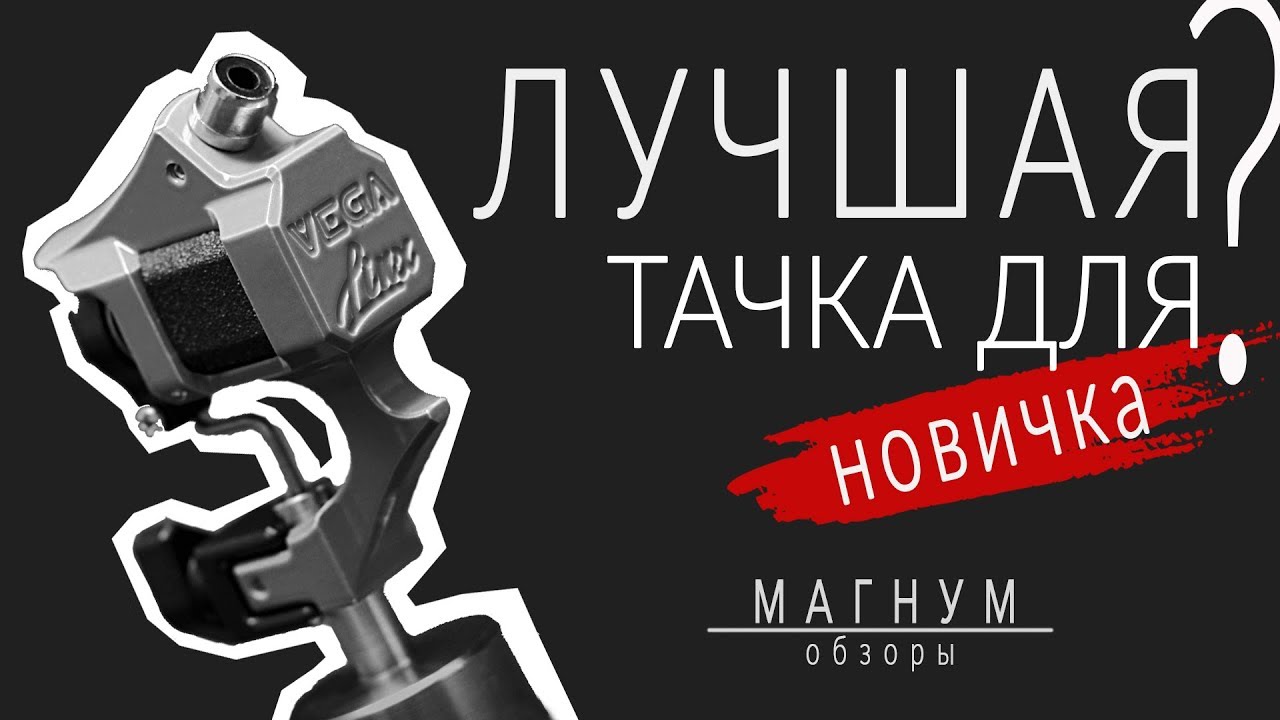 luchshaya tatu mashinka dlya novichka vega ot linx rotary magnum obzory vypusk 31