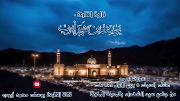 صلاة العشاء 5 ربيع الأول 1441 هـ  سورة البروج للقارئ | يوسف محمد أيوب