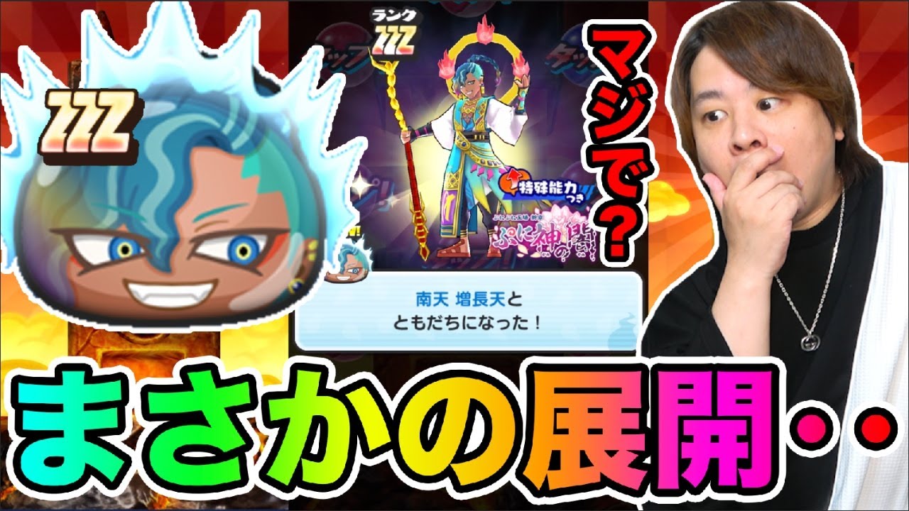 ぷにぷに「新キャラZZZ南天 増長天登場!!」まさかのガシャ結果が待っ