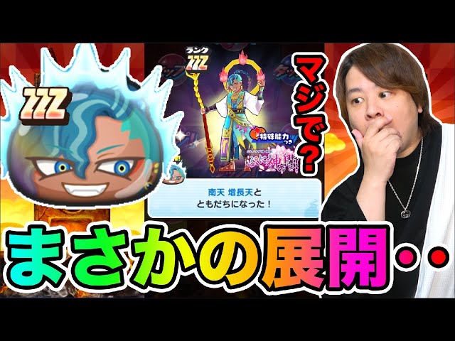 微細に時がかかり80万円です。ふぅ(ふん)神様の変化です。 ぷにぷに「新キャラZZZ南天 増長天登場!!」まさかのガシャ結果が待っ