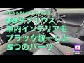 №389 30系プリウス納車から１か月 ５つのパーツでブラック統一してみた