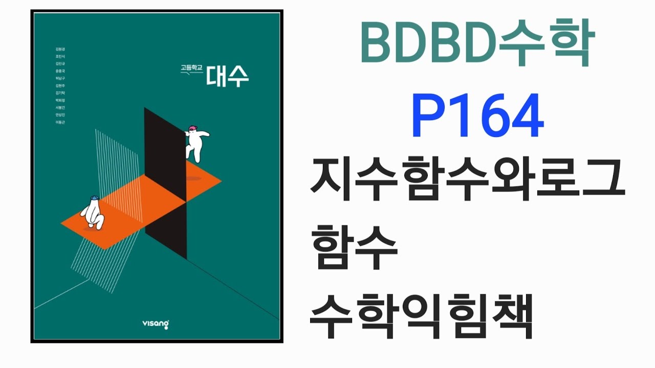 [BDBD수학]고등학교 대수 비상 교과서 P164 지수함수와로그함수 수학익힘책 
