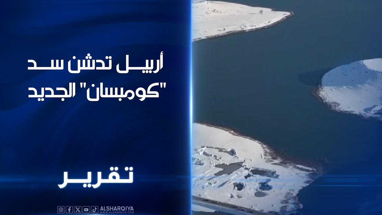 أربيل تدشن سد كومبسان الجديد .. امتلاء 14% من خزين السد وحراك لتحويله إلى مقصد سياحي