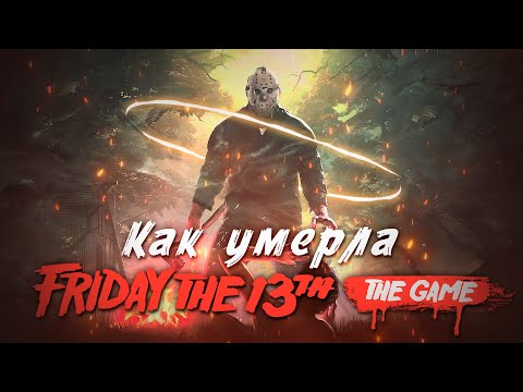 Видео: Как умерла Пятница 13-е? (Friday the 13th: The Game)