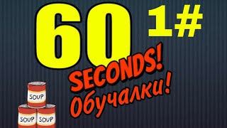 60 секунд обучалки!