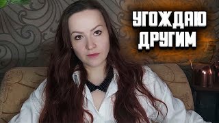 видео: УГОЖДАЮ И ПОДСТРАИВАЮСЬ. Как перестать быть удобным картинка: УГОЖДАЮ И ПОДСТРАИВАЮСЬ. Как перестать быть удобным