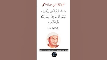 الآية (52) من سورة إبراهيم.//القارئ الشيخ محمد صديق المنشاوي رحمه الله.