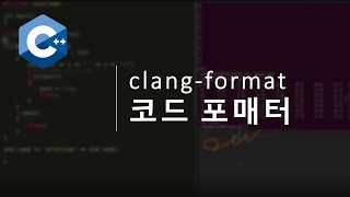 모던C++, clang format, 코드 포매터