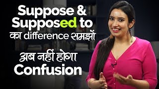 Suppose & Supposed to का Difference समजो | English Grammar Lesson in Hindi for Beginners