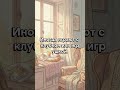 Русские коты 🐱 | Short stories for Russian beginners 🇷🇺📖
