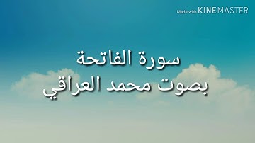 سورة الفاتحة بصوت القارئ محمد العراقي