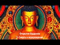 Открытие Буддизма. 5. Смерть и перерождение в лучшем качестве