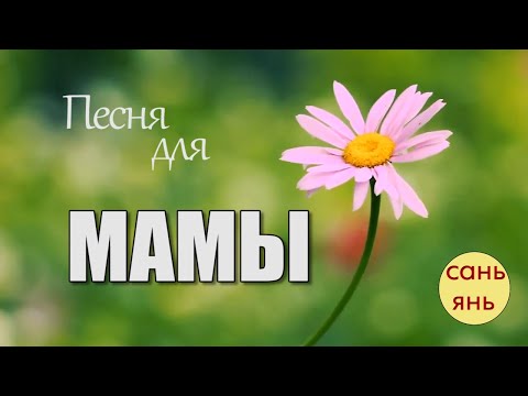 Видео: Песня про маму / 8 марта / Эти слова посвящаю тебе