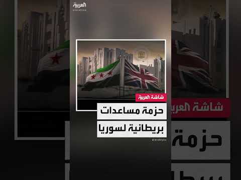 بريطانيا تُرسل مساعدات إنسانية لسوريا بقيمة 1. 7 مليون جنيه إسترليني