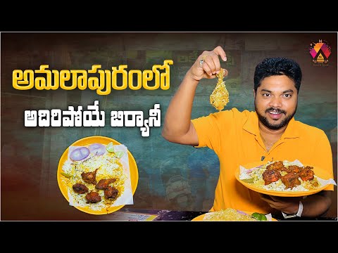 అల అమలాపురంలో.. అదిరిపోయే హైదరబాద్ బిర్యాని | Lucky Hyderabad Biryani House In Amalapuram | Aadhan