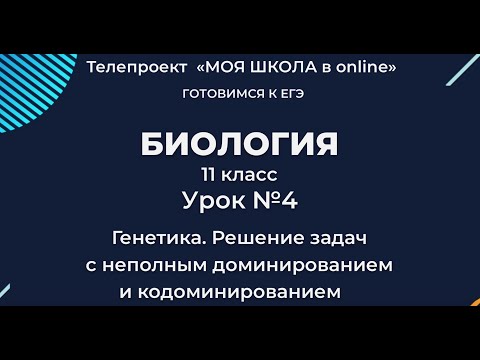 ЕГЭ. Биология. #Урок4. Генетика. Решение задач с неполным доминированием и кодоминированием