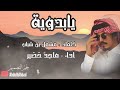 شيلة يابدوية كلمات مشعل بن شباب اداء ماجد خضير